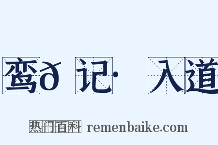 鸾𫔇记·入道是什么意思的图片